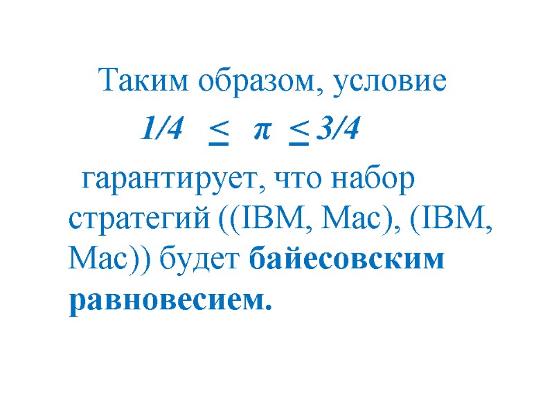 Таким образом, условие Таким образом, условие
